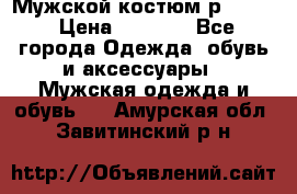 Мужской костюм р46-48. › Цена ­ 3 500 - Все города Одежда, обувь и аксессуары » Мужская одежда и обувь   . Амурская обл.,Завитинский р-н